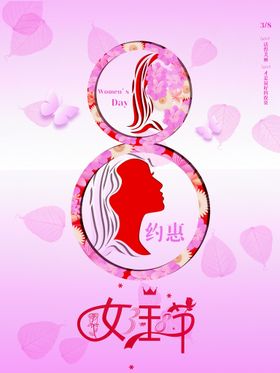 女王节图片