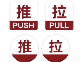 推拉标识