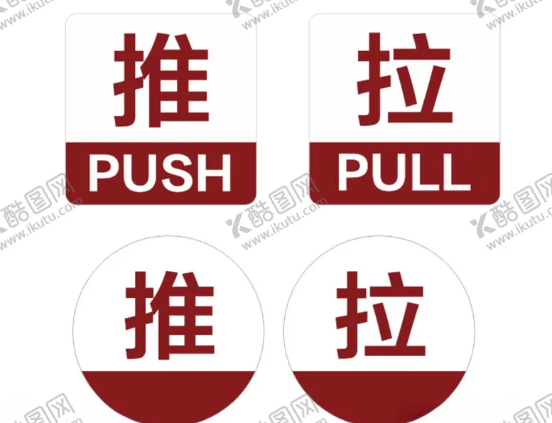 编号：69099006231828558681【酷图网】源文件下载-推拉标识