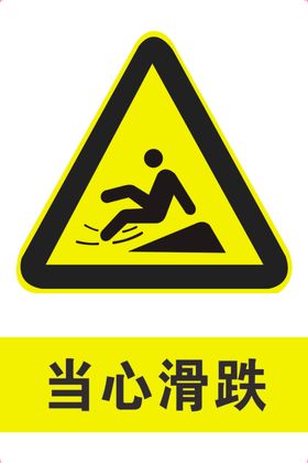 当心滑落