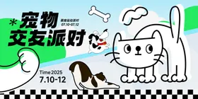 宠物交友派对宣传海报