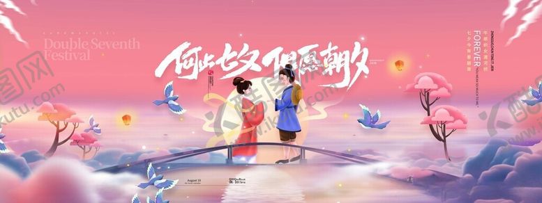 编号：47020206031516283622【酷图网】源文件下载-何止七夕但愿朝夕唯美七夕展板