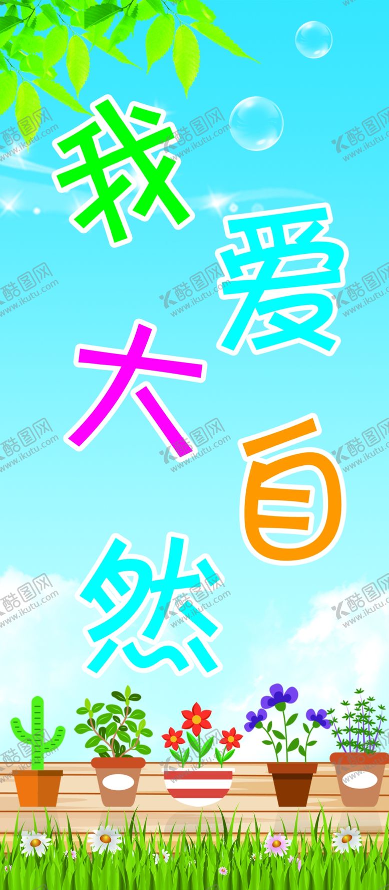 编号：35068104280124076251【酷图网】源文件下载-我爱大自然