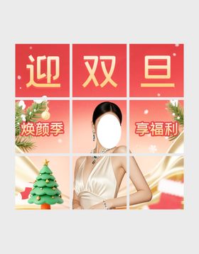 圣诞跨年双旦轻医美焕新季活动