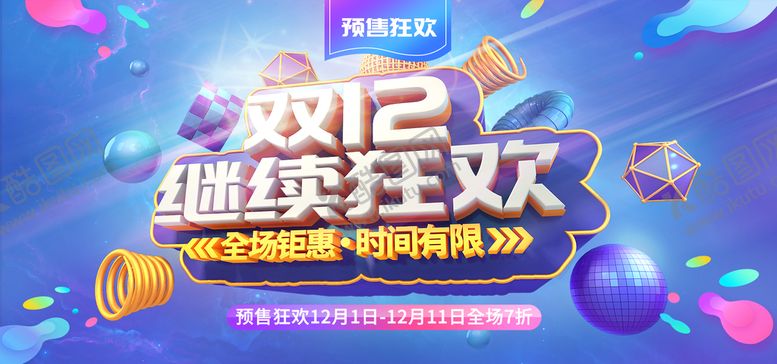 编号：05462709250101460321【酷图网】源文件下载-双12继续狂欢