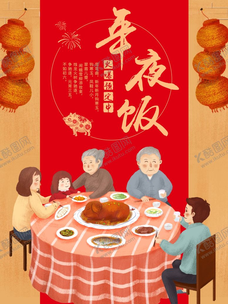 编号：20966610241543202934【酷图网】源文件下载-年夜饭