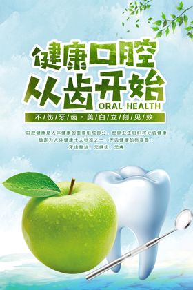口腔健康从齿开始