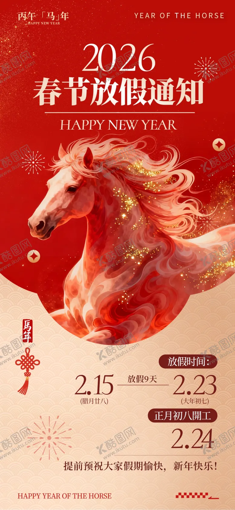 编号：24360904091814158088【酷图网】源文件下载-马年放假海报