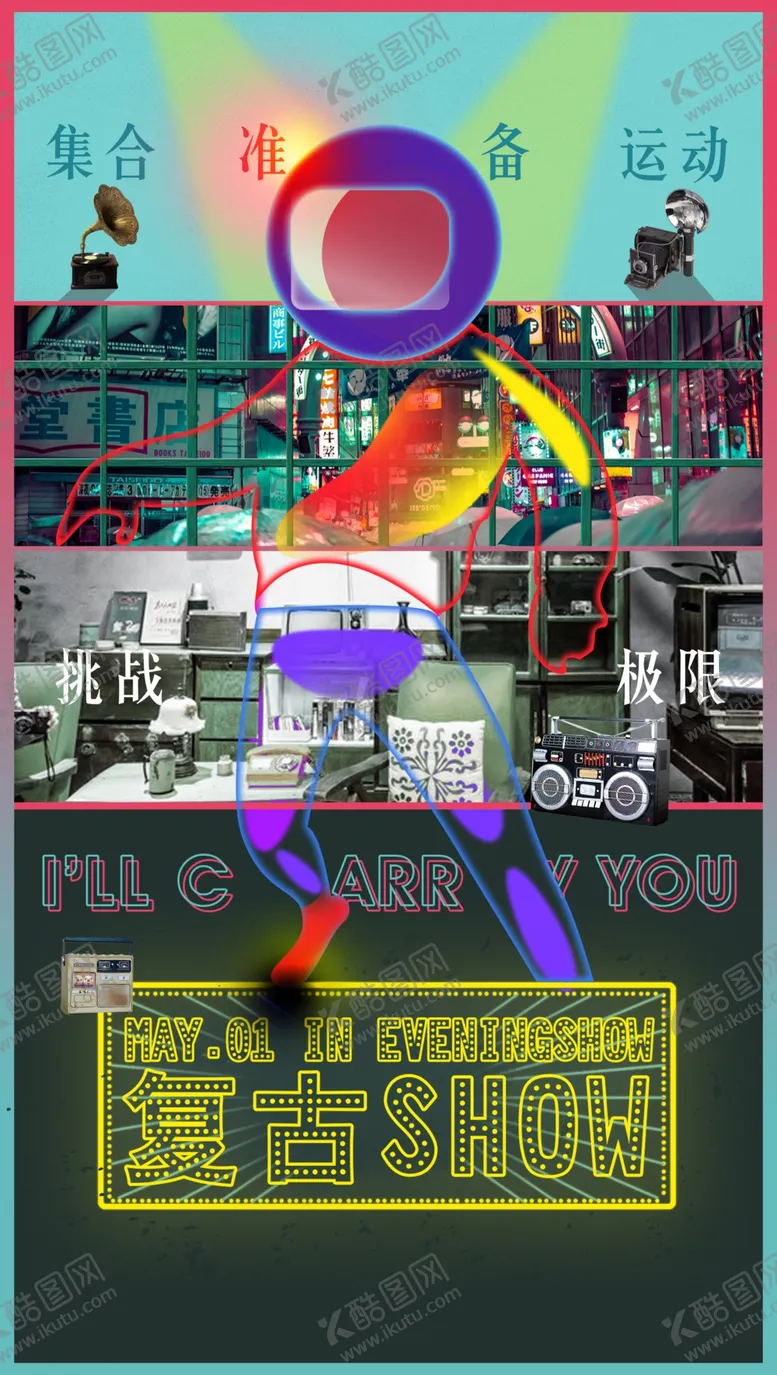 编号：61743306262248333102【酷图网】源文件下载-复古海报