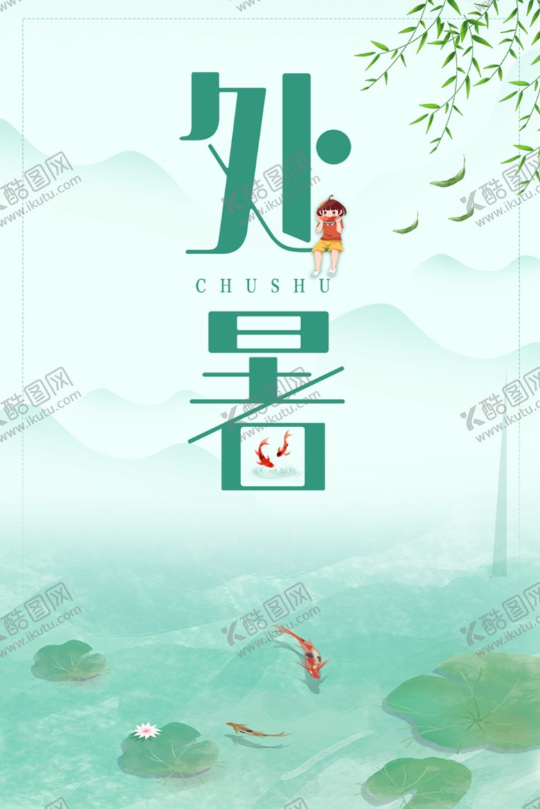 编号：21798309291633520165【酷图网】源文件下载-处暑海报
