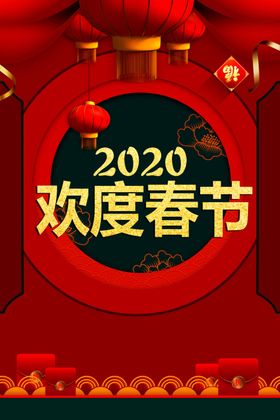 2020欢度春节
