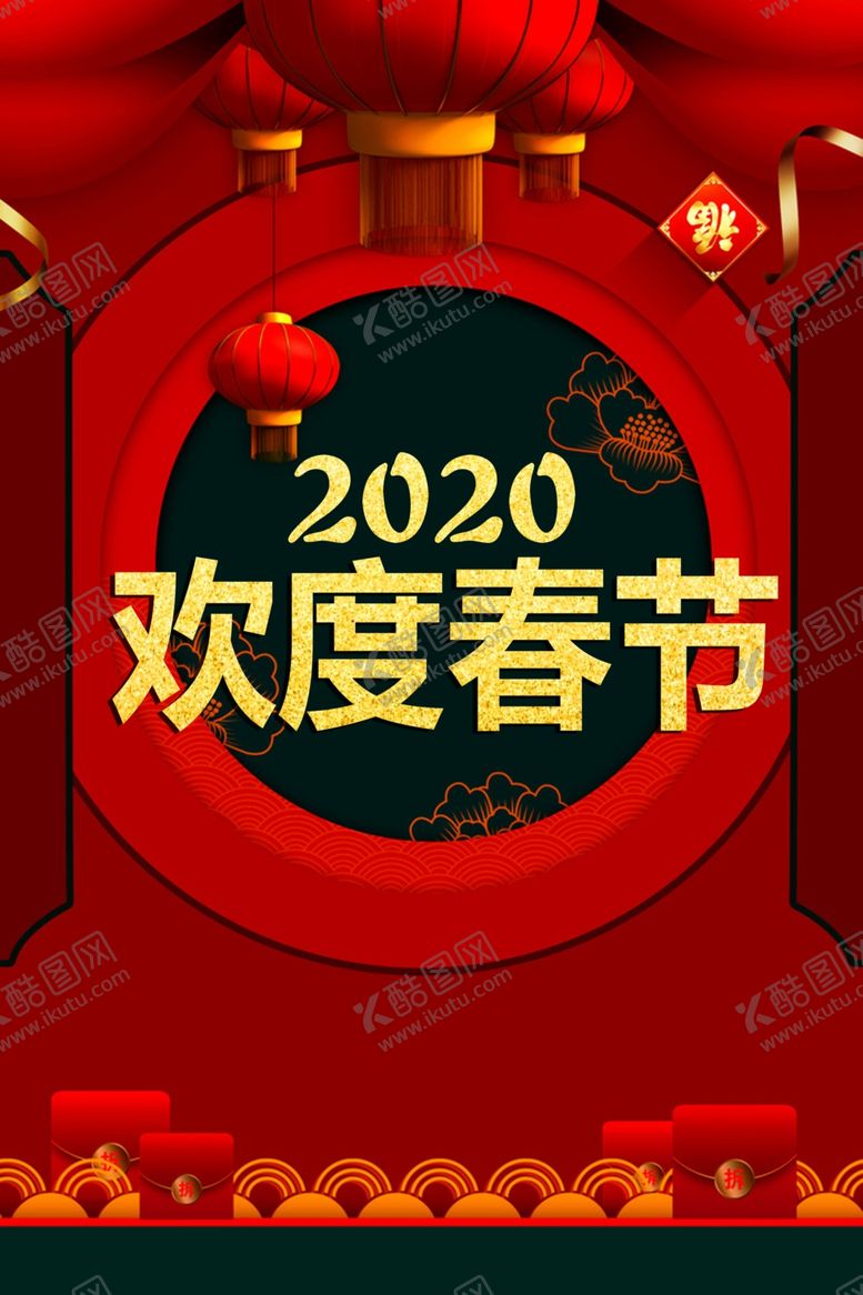 编号：17097910200221257799【酷图网】源文件下载-2020欢度春节