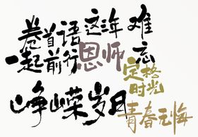 青春畅想书法字