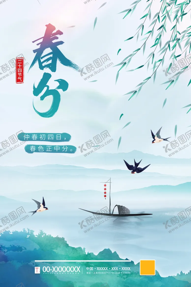 编号：29017304191213237458【酷图网】源文件下载-春分
