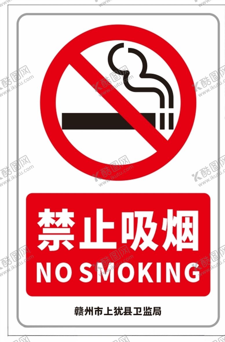 编号：99414505061350386199【酷图网】源文件下载-禁止吸烟标识