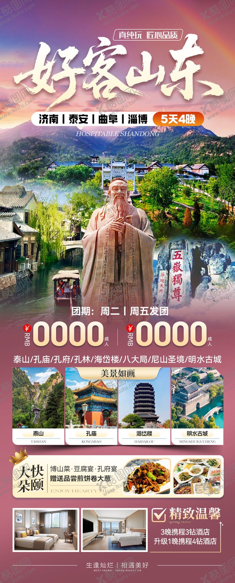 编号：38074909080418506112【酷图网】源文件下载-山东旅游 齐鲁 曲阜 泰山 淄博 济