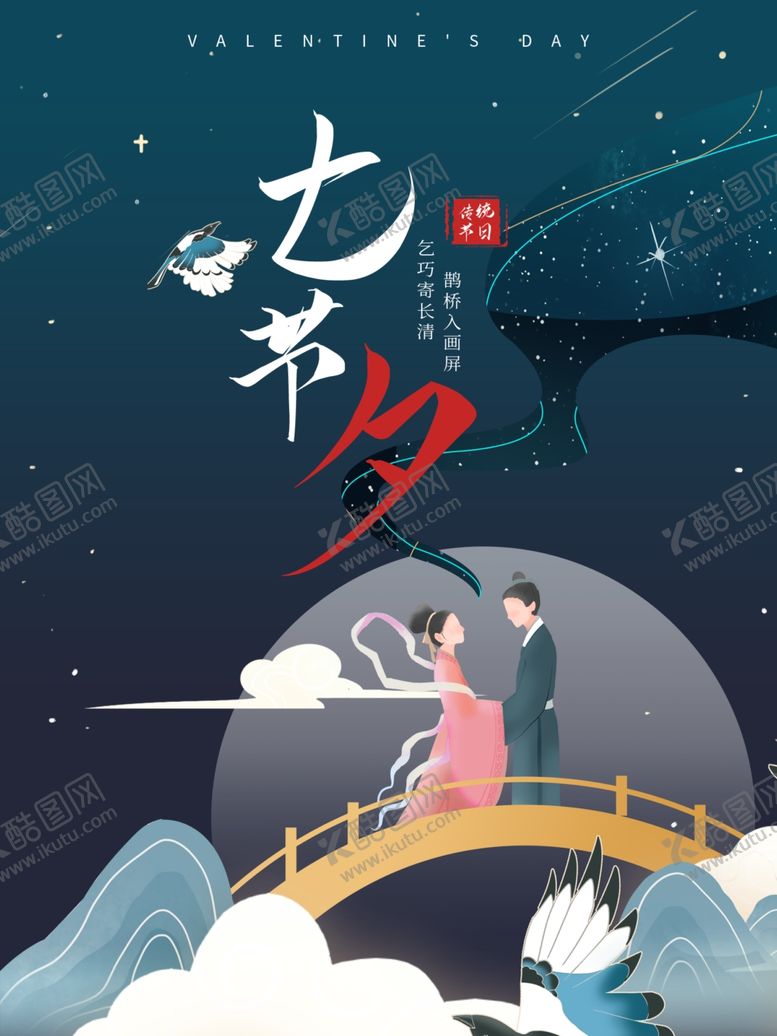 编号：55633503101416075436【酷图网】源文件下载-七夕节促销海报