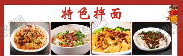 编号：25246104260446007525【酷图网】源文件下载-特色拌面