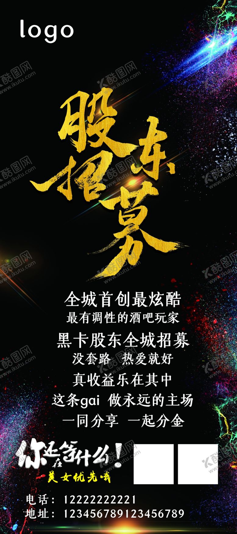 编号：60189910120529207173【酷图网】源文件下载-股东招募展架