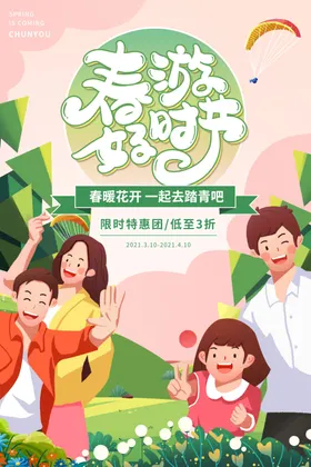 春游