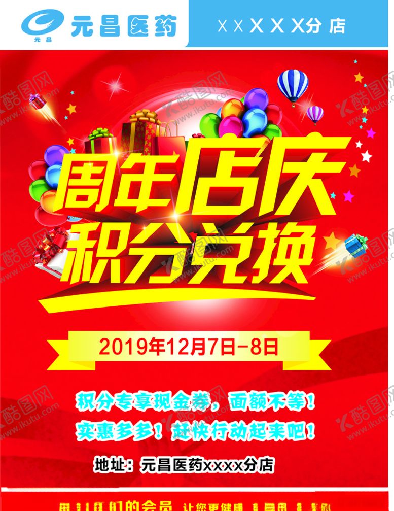 编号：67010209290802482709【酷图网】源文件下载-周年店庆积分兑换