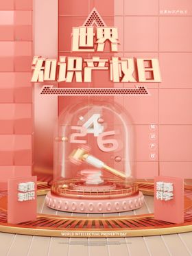 编号：52413709250418014982【酷图网】源文件下载-知识产权日