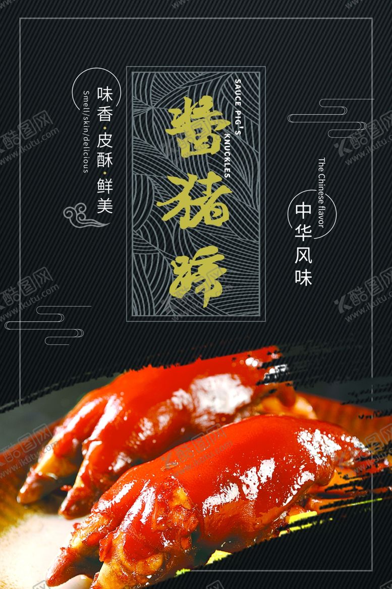 编号：13459306231435346034【酷图网】源文件下载-风味酱猪蹄海报