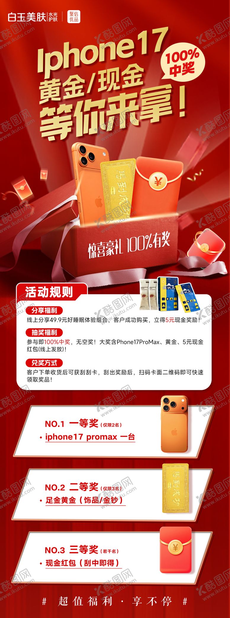 编号：48649803131559153752【酷图网】源文件下载-中奖奖品海报