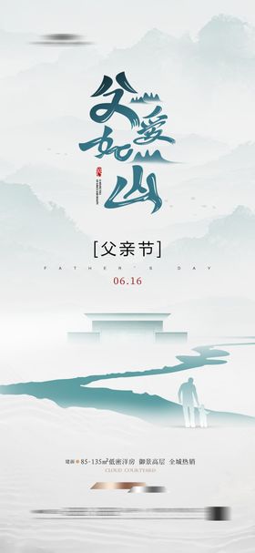 地产父亲节中式海报