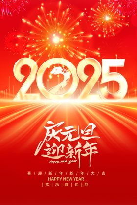 庆元旦迎新年