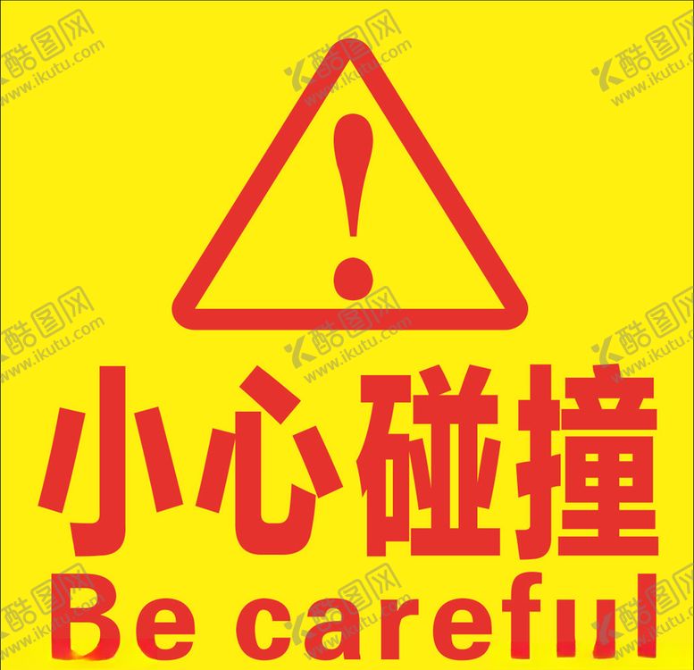 编号：98627707090706098496【酷图网】源文件下载-小心碰撞