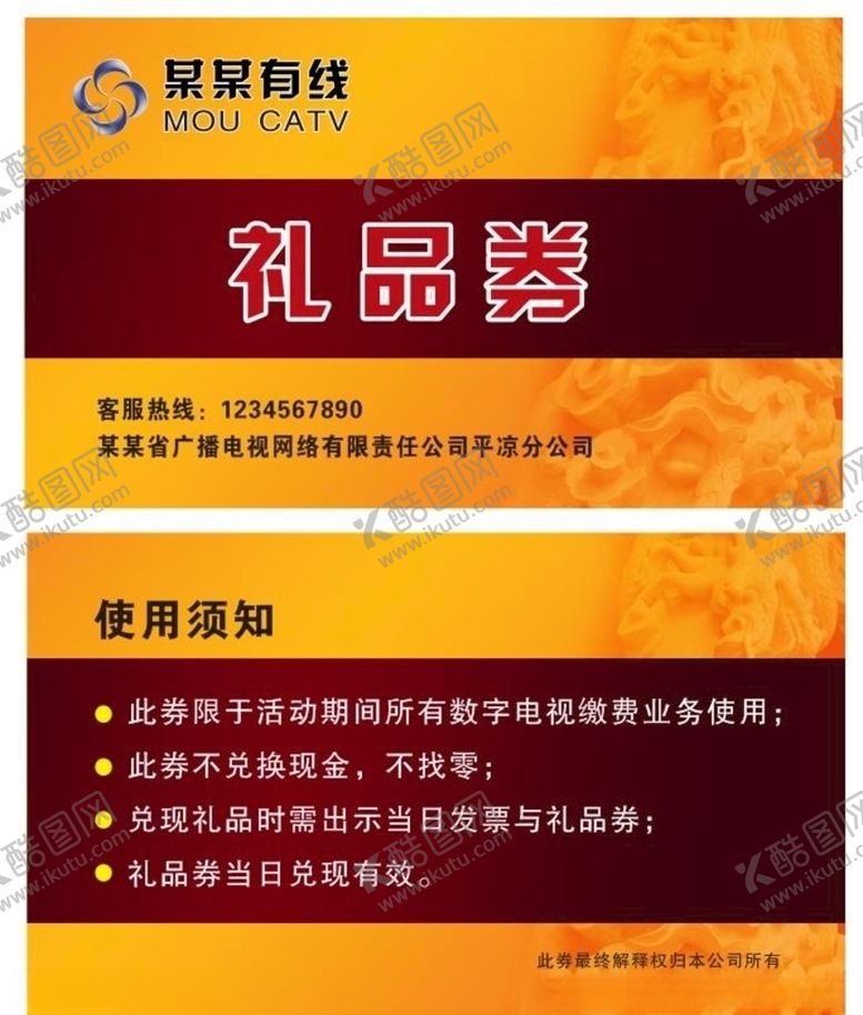 编号：31324407022334203011【酷图网】源文件下载-传媒网络礼品券