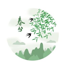 春分字体