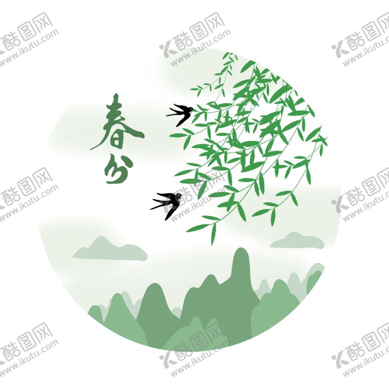 编号：58542505040628346051【酷图网】源文件下载-春分字体