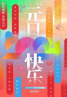 元旦海报2024年2024新年2024龙年展板