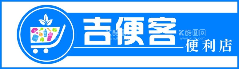 编号：74823012040410199129【酷图网】源文件下载-便利店门头