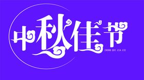 中秋佳节艺术字艺术艺