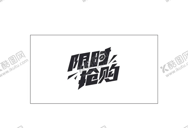 编号：68088312101723082083【酷图网】源文件下载-限时抢购矢量文字设计