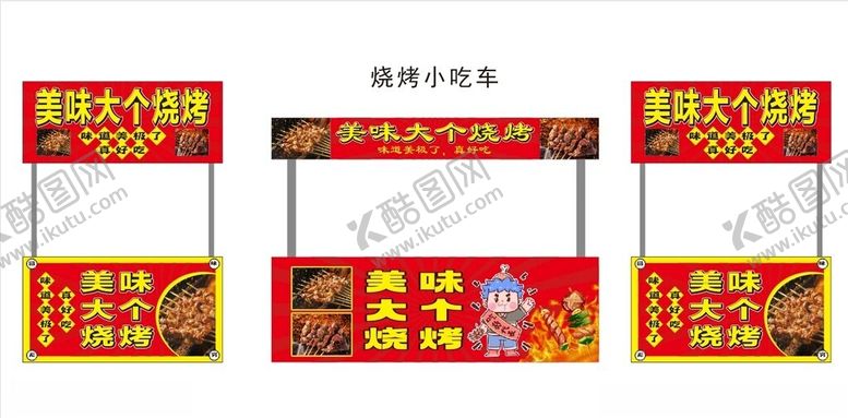 编号：99595902151919214699【酷图网】源文件下载-烧烤小吃车
