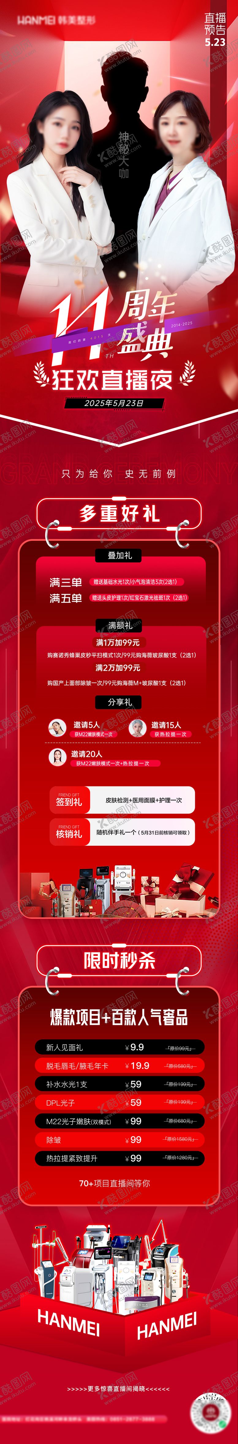 编号：80308609290015476826【酷图网】源文件下载-医美周年庆直播长图