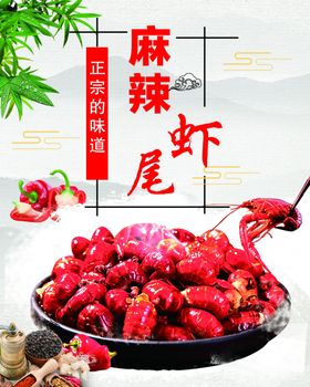 麻辣龙虾尾