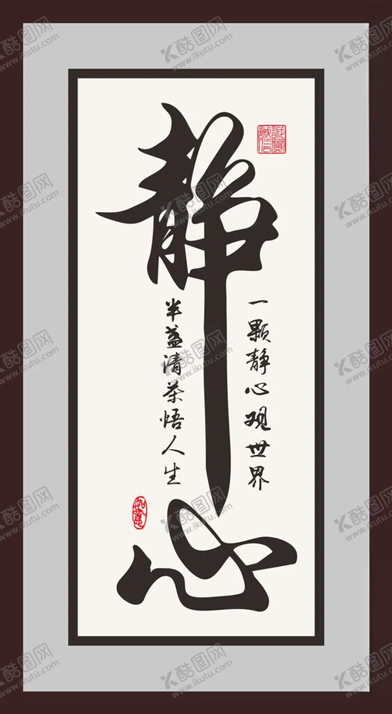 编号：16012002131653335344【酷图网】源文件下载-静心