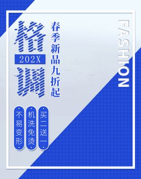 时尚春季新品宣传海报