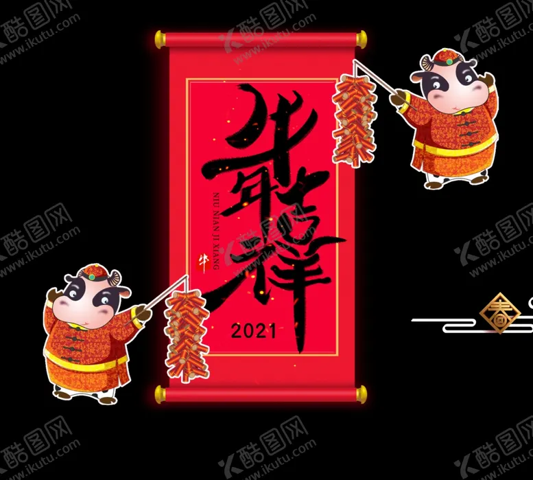 编号：13757604210602509338【酷图网】源文件下载-牛年吉祥