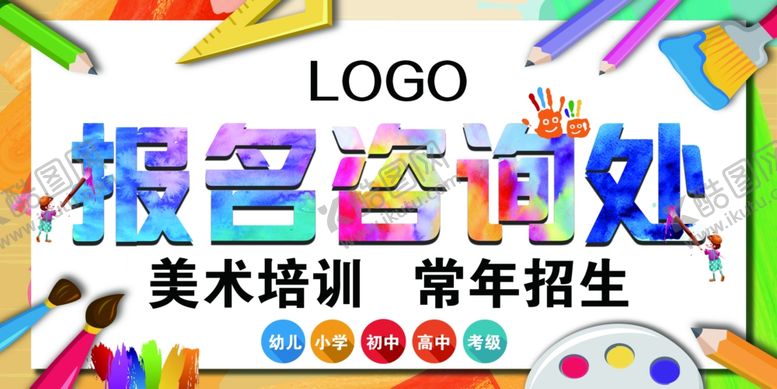 编号：38865909251504599721【酷图网】源文件下载-美术培训报名处