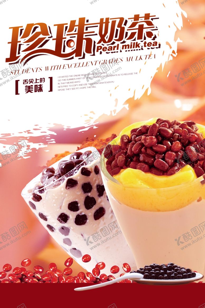 编号：98590409192122361671【酷图网】源文件下载-珍珠奶茶宣传海报