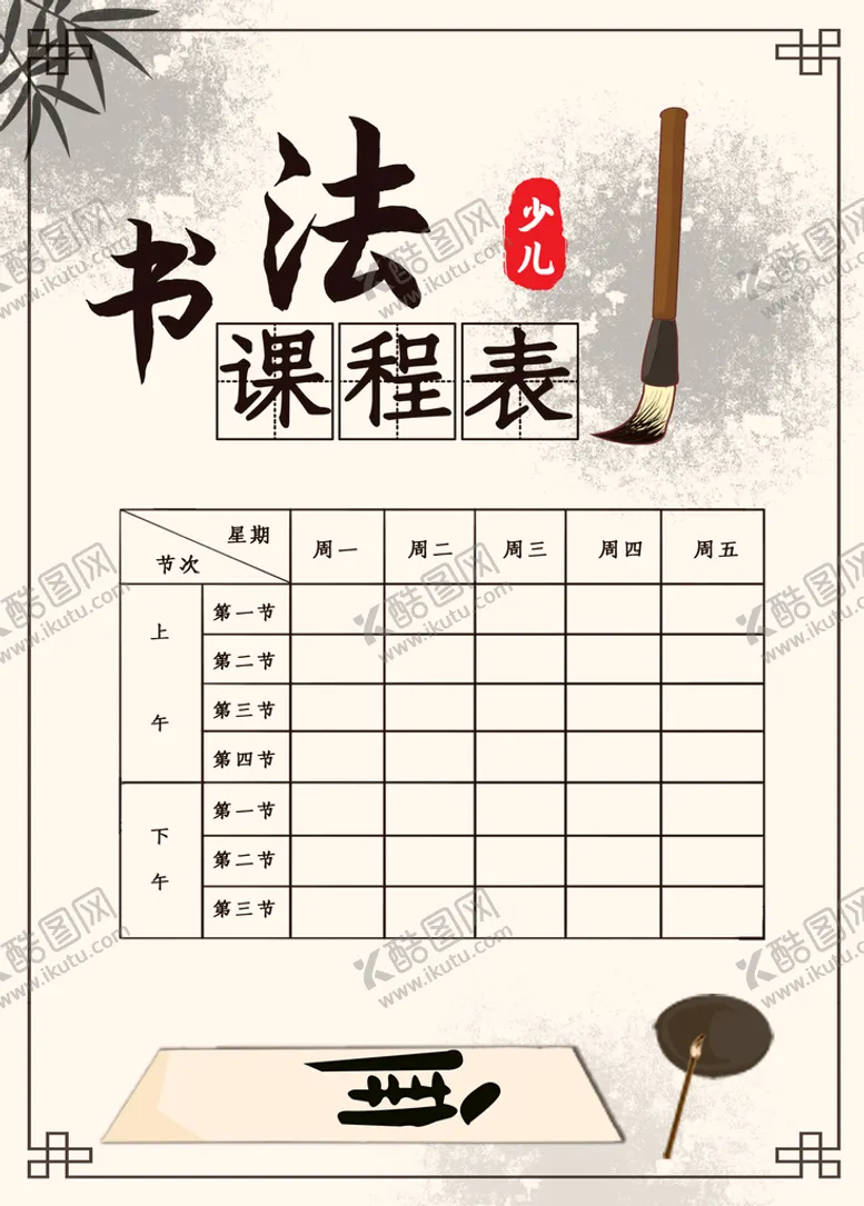 编号：30714809170647421942【酷图网】源文件下载-书法课程表  