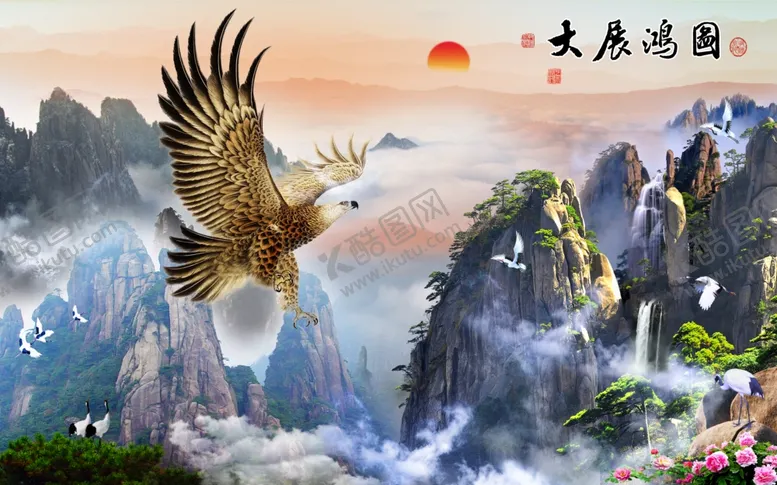 编号：51671805080555589138【酷图网】源文件下载-大展鸿图山水背景墙