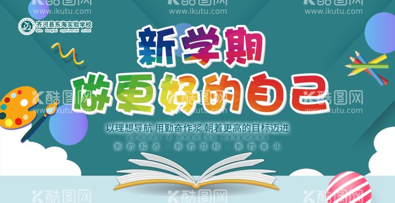 编号：54883012250557172274【酷图网】源文件下载-开学背景展板