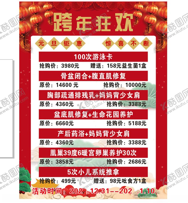 编号：98532801170329441364【酷图网】源文件下载-产后修复游泳元旦活动价格表